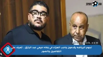 نجوم الرياضة يقدمون واجب العزاء في وفاة ميمى عبد الرازق.. تعرف على التفاصيل والصور